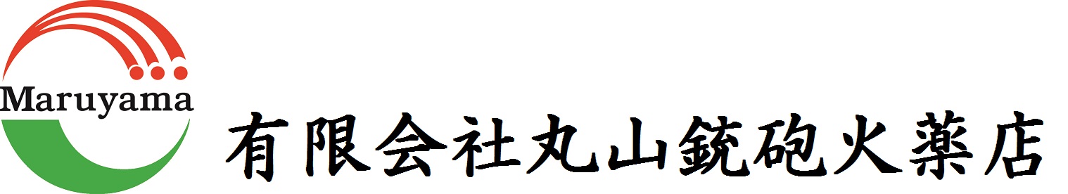 有限会社丸山銃砲火薬店